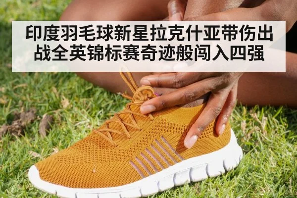 badminton player ankle injury | kaiyun sports