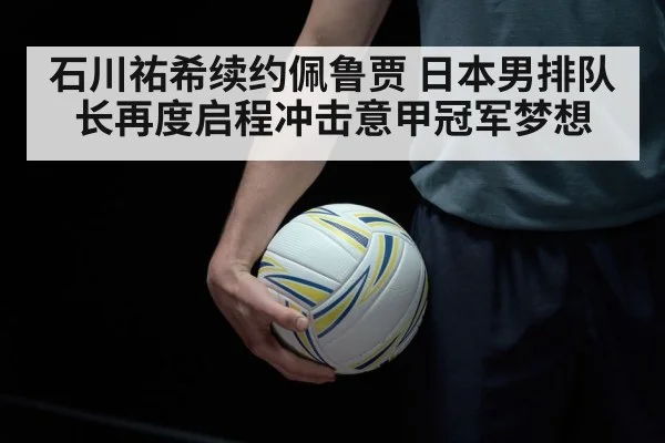 Yuki Ishikawa volleyball | kaiyun sports