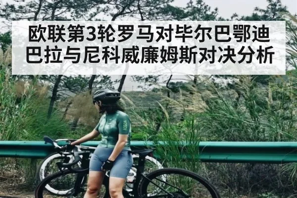 欧联第3轮罗马对毕尔巴鄂迪巴拉与尼科威廉姆斯对决分析